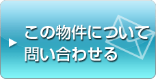 この物件について問い合わせる