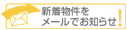 新着物件をメールでお知らせ！