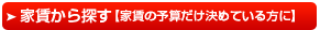 家賃相場から探す（間取りと家賃で絞り込み）